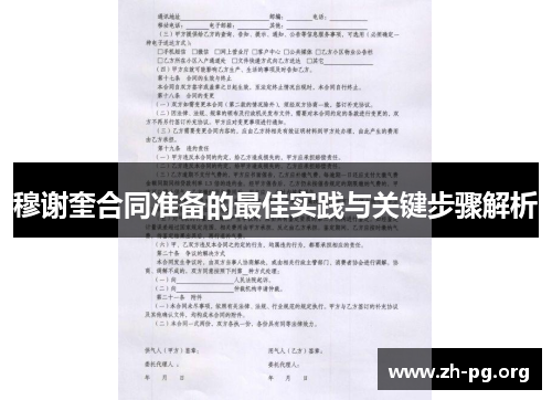 穆谢奎合同准备的最佳实践与关键步骤解析