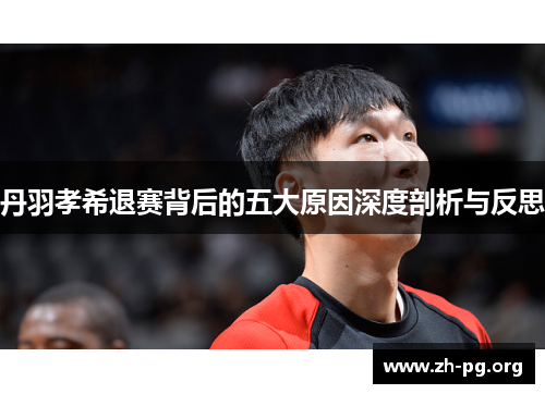 丹羽孝希退赛背后的五大原因深度剖析与反思