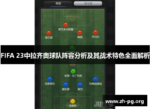 FIFA 23中拉齐奥球队阵容分析及其战术特色全面解析
