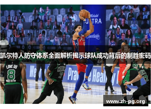 凯尔特人防守体系全面解析揭示球队成功背后的制胜密码