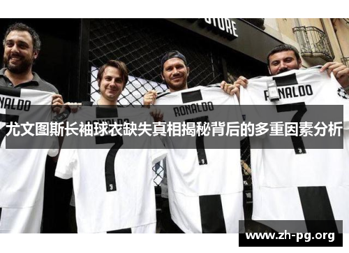 尤文图斯长袖球衣缺失真相揭秘背后的多重因素分析