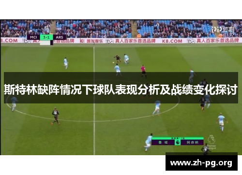 斯特林缺阵情况下球队表现分析及战绩变化探讨