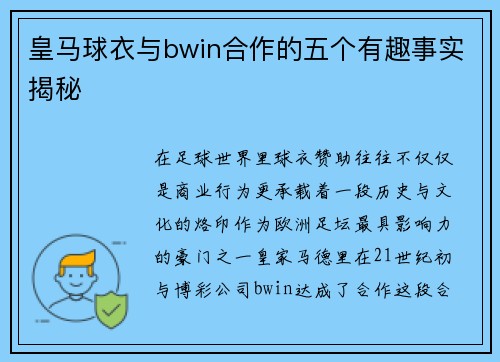 皇马球衣与bwin合作的五个有趣事实揭秘