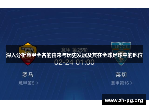 深入分析意甲全名的由来与历史发展及其在全球足球中的地位