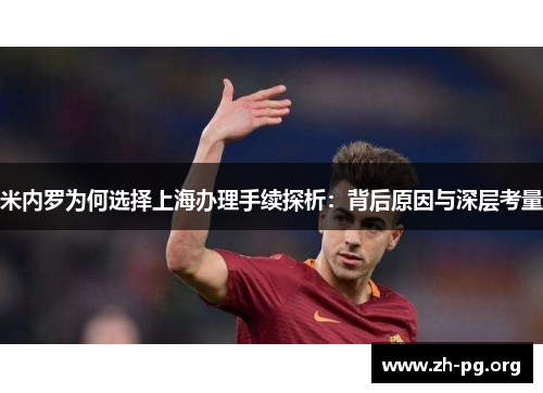 米内罗为何选择上海办理手续探析：背后原因与深层考量