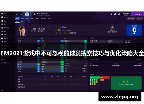 FM2021游戏中不可忽视的球员搜索技巧与优化策略大全