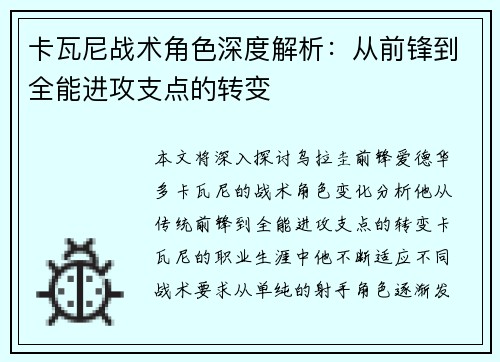 卡瓦尼战术角色深度解析：从前锋到全能进攻支点的转变