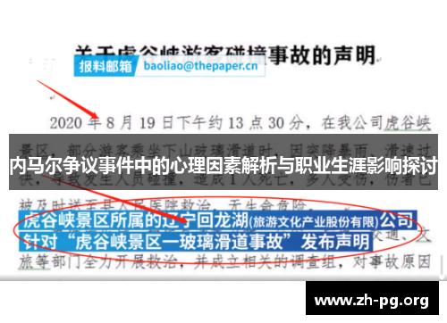 内马尔争议事件中的心理因素解析与职业生涯影响探讨