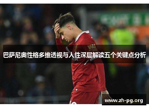 巴萨尼奥性格多维透视与人性深层解读五个关键点分析