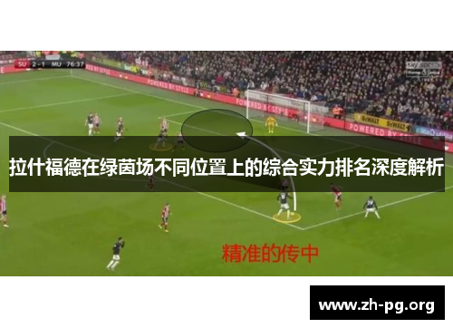 拉什福德在绿茵场不同位置上的综合实力排名深度解析