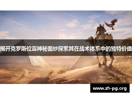 揭开克罗斯位置神秘面纱探索其在战术体系中的独特价值
