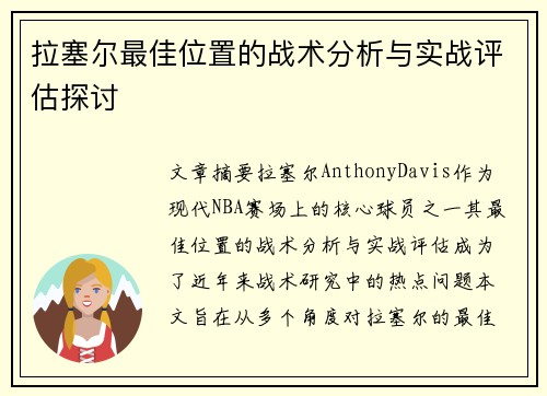 拉塞尔最佳位置的战术分析与实战评估探讨