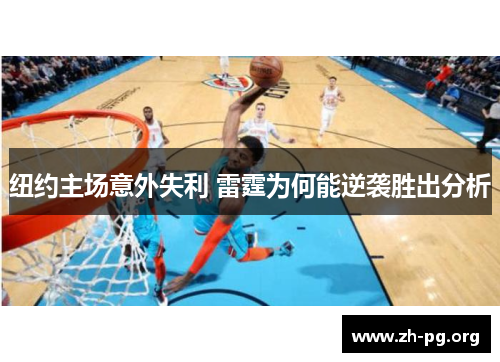 纽约主场意外失利 雷霆为何能逆袭胜出分析