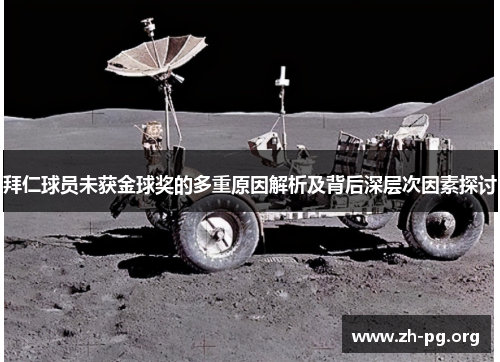 拜仁球员未获金球奖的多重原因解析及背后深层次因素探讨