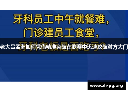 老大吕孟洲如何凭借精准突破在联赛中迅速攻破对方大门