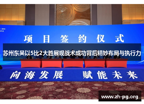 苏州东吴以5比2大胜展现战术成功背后精妙布局与执行力