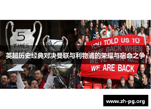 英超历史经典对决曼联与利物浦的荣耀与宿命之争