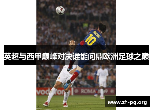 英超与西甲巅峰对决谁能问鼎欧洲足球之巅