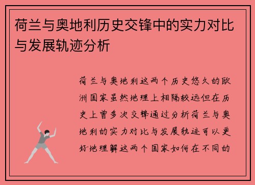 荷兰与奥地利历史交锋中的实力对比与发展轨迹分析