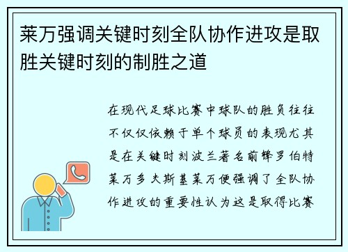 莱万强调关键时刻全队协作进攻是取胜关键时刻的制胜之道