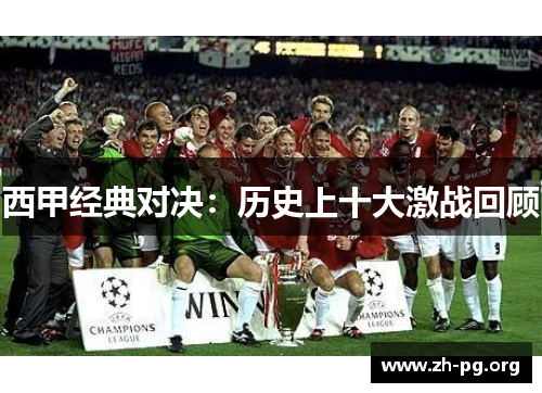 西甲经典对决：历史上十大激战回顾