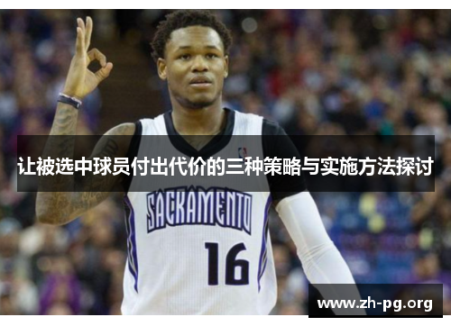 让被选中球员付出代价的三种策略与实施方法探讨