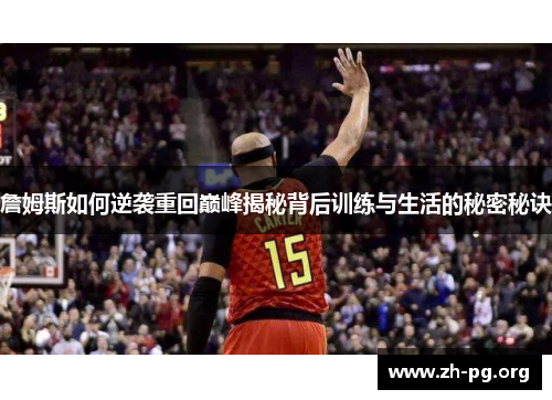 詹姆斯如何逆袭重回巅峰揭秘背后训练与生活的秘密秘诀