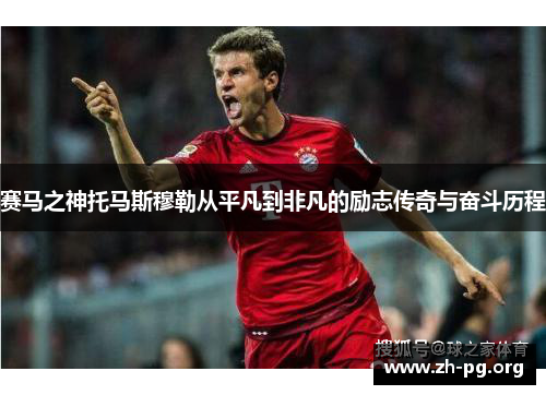 赛马之神托马斯穆勒从平凡到非凡的励志传奇与奋斗历程