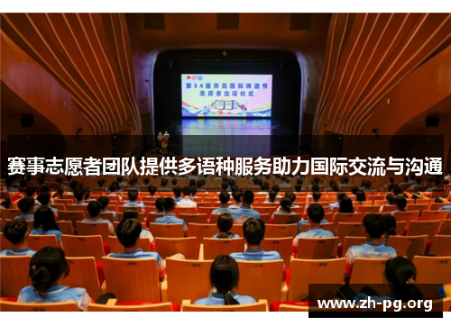 赛事志愿者团队提供多语种服务助力国际交流与沟通