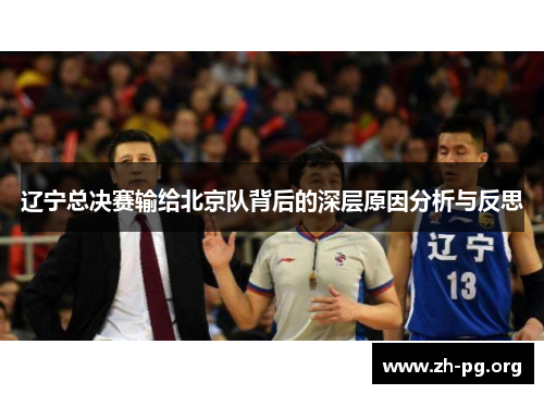 辽宁总决赛输给北京队背后的深层原因分析与反思 辽宁总决赛输给北京队背后的深层原因分析与反思