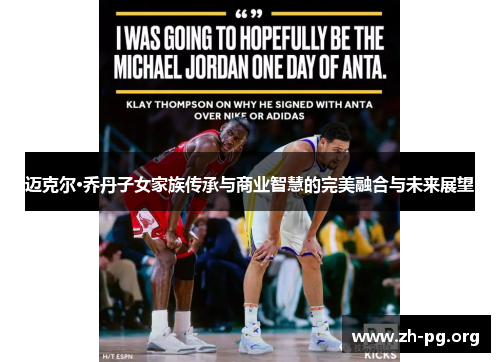 迈克尔·乔丹子女家族传承与商业智慧的完美融合与未来展望 迈克尔·乔丹子女家族传承与商业智慧的完美融合与未来展望