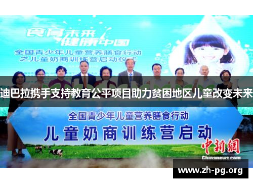 迪巴拉携手支持教育公平项目助力贫困地区儿童改变未来 迪巴拉携手支持教育公平项目助力贫困地区儿童改变未来