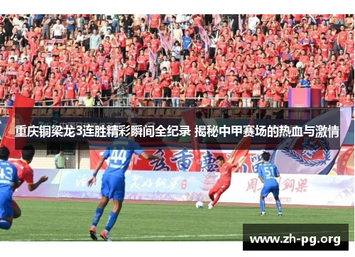 重庆铜梁龙3连胜精彩瞬间全纪录 揭秘中甲赛场的热血与激情 重庆铜梁龙3连胜精彩瞬间全纪录 揭秘中甲赛场的热血与激情