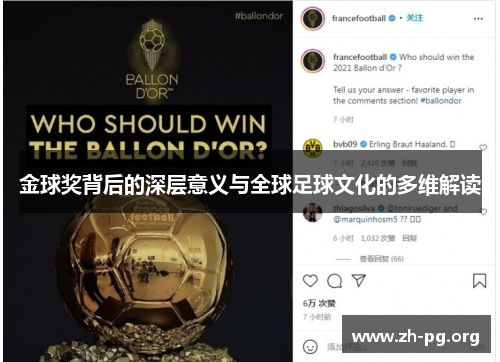 金球奖背后的深层意义与全球足球文化的多维解读 金球奖背后的深层意义与全球足球文化的多维解读