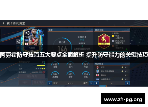 阿劳霍防守技巧五大要点全面解析 提升防守能力的关键技巧 阿劳霍防守技巧五大要点全面解析 提升防守能力的关键技巧