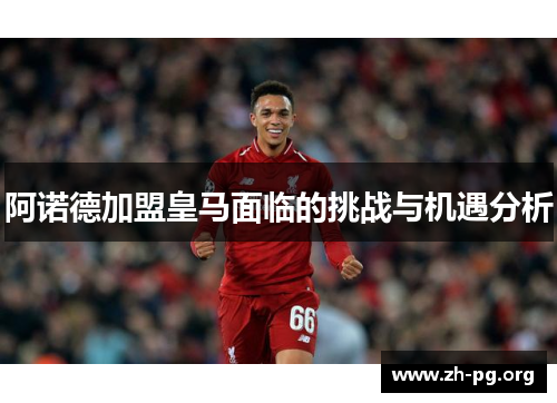 阿诺德加盟皇马面临的挑战与机遇分析