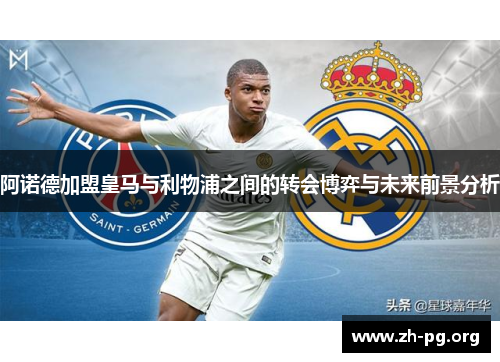 阿诺德加盟皇马与利物浦之间的转会博弈与未来前景分析
