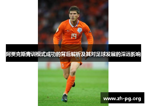 阿贾克斯青训模式成功的背后解析及其对足球发展的深远影响