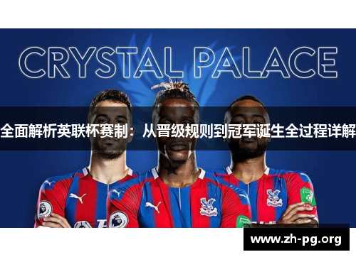 全面解析英联杯赛制：从晋级规则到冠军诞生全过程详解