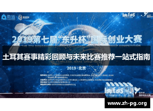 土耳其赛事精彩回顾与未来比赛推荐一站式指南