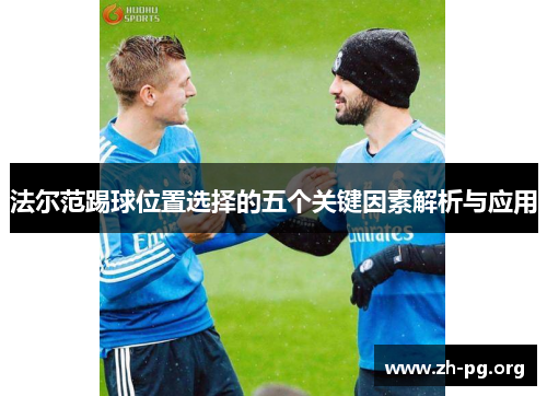 法尔范踢球位置选择的五个关键因素解析与应用