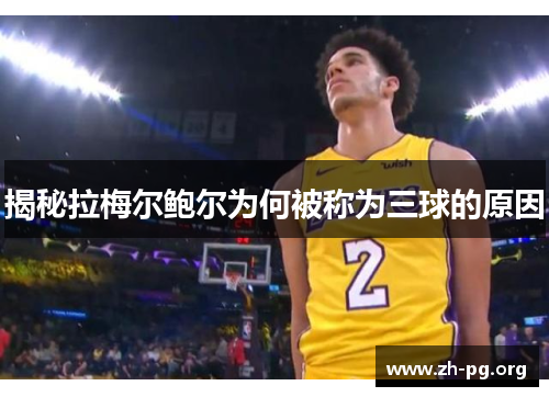 揭秘拉梅尔鲍尔为何被称为三球的原因