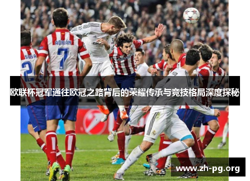 欧联杯冠军通往欧冠之路背后的荣耀传承与竞技格局深度探秘 欧联杯冠军通往欧冠之路背后的荣耀传承与竞技格局深度探秘