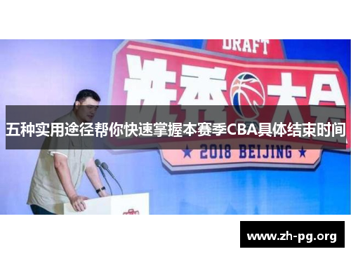 五种实用途径帮你快速掌握本赛季CBA具体结束时间