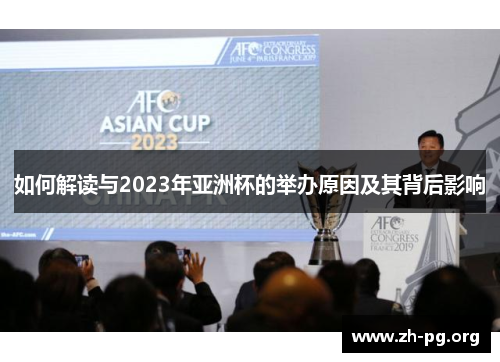 如何解读与2023年亚洲杯的举办原因及其背后影响