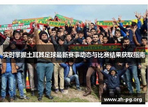 实时掌握土耳其足球最新赛事动态与比赛结果获取指南