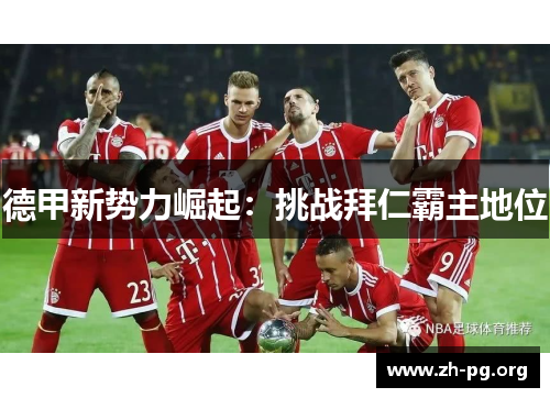 德甲新势力崛起：挑战拜仁霸主地位