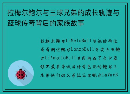 拉梅尔鲍尔与三球兄弟的成长轨迹与篮球传奇背后的家族故事 拉梅尔鲍尔与三球兄弟的成长轨迹与篮球传奇背后的家族故事