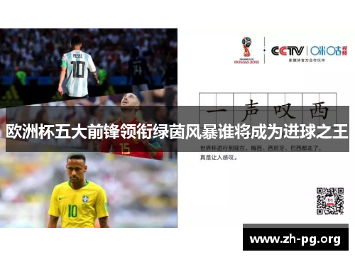 欧洲杯五大前锋领衔绿茵风暴谁将成为进球之王 欧洲杯五大前锋领衔绿茵风暴谁将成为进球之王