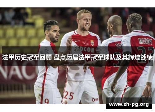 法甲历史冠军回顾 盘点历届法甲冠军球队及其辉煌战绩